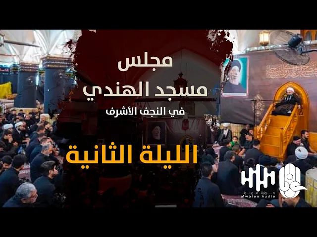 ⁣مجلس مسجد الهندي - الليلة الثانية | أسرة آل الحكيم