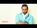 تامر حسني يا تعبني كلمات الاغنية حصريا