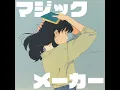 マジックメーカー