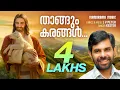 Download Lagu Thangum Karangal | JV Peter | Kester | Malayalam Christian Devotional Song | SuperHit Christian Song