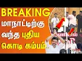 Download Lagu TVK Flag | TVK Maanadu | Vijay | Flag | மாநாட்டிற்கு வந்த புதிய கொடி கம்பம்..