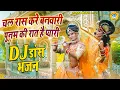 Lagu बरसाने की धमाल झांकी डीजे भजन ~ चल रास करे बनवारी पूनम की रात है प्यारी | DJ Shyam Jhanki Bhajan |