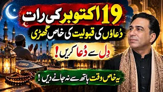 19 اکتوبر کی رات دعاؤں کی قبولیت کی خاص گھڑی | جو مانگنا ہے،اللہ سے مانگ لیں!