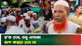 র'ক্ত দেব, তবু এলাকা ভাগ করতে দেব না | Teknaf | Protest | Boishakhi Tv News