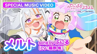 YouTube影片, 內容是噗妮露是可愛史萊姆 第二季 的 「メルト」篠原侑