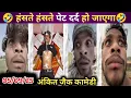Download Lagu अंकित जैक कॉमेडी🤣||Ankit Jack comedy😂|| Ankit bhai comedy😂|| New Funny Comedy😂|| Viral funny video 😂