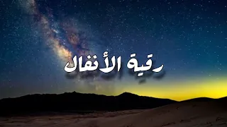 رقية الأنفال ابو نايف الدوسري 