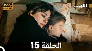 مسلسل اللهيب الحلقة 15 النسخة الطويلة Arabic Dubbed 
