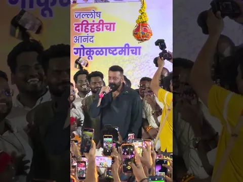 #sanjubaba #bollywood #youtubeshorts #dahihandi #mumbai