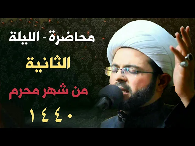 ⁣الليلة الثانية من شهر محرم 1440 هـ -  سماحة الشيخ مهدي الطرفي