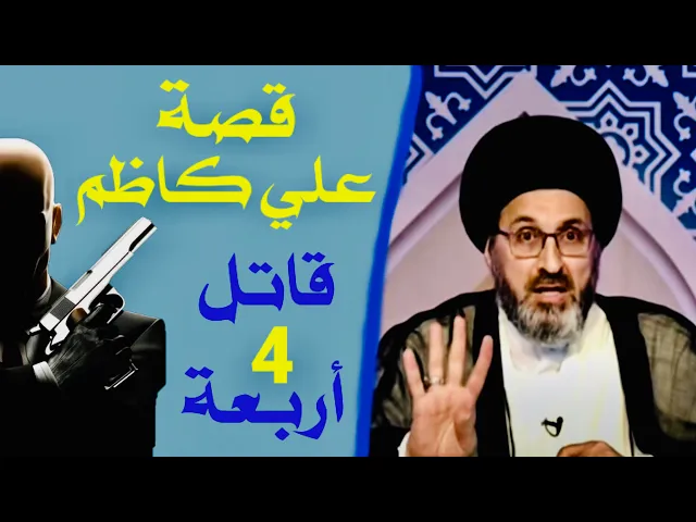 ⁣قصة علي كاظم | السيد رشيد الحسيني