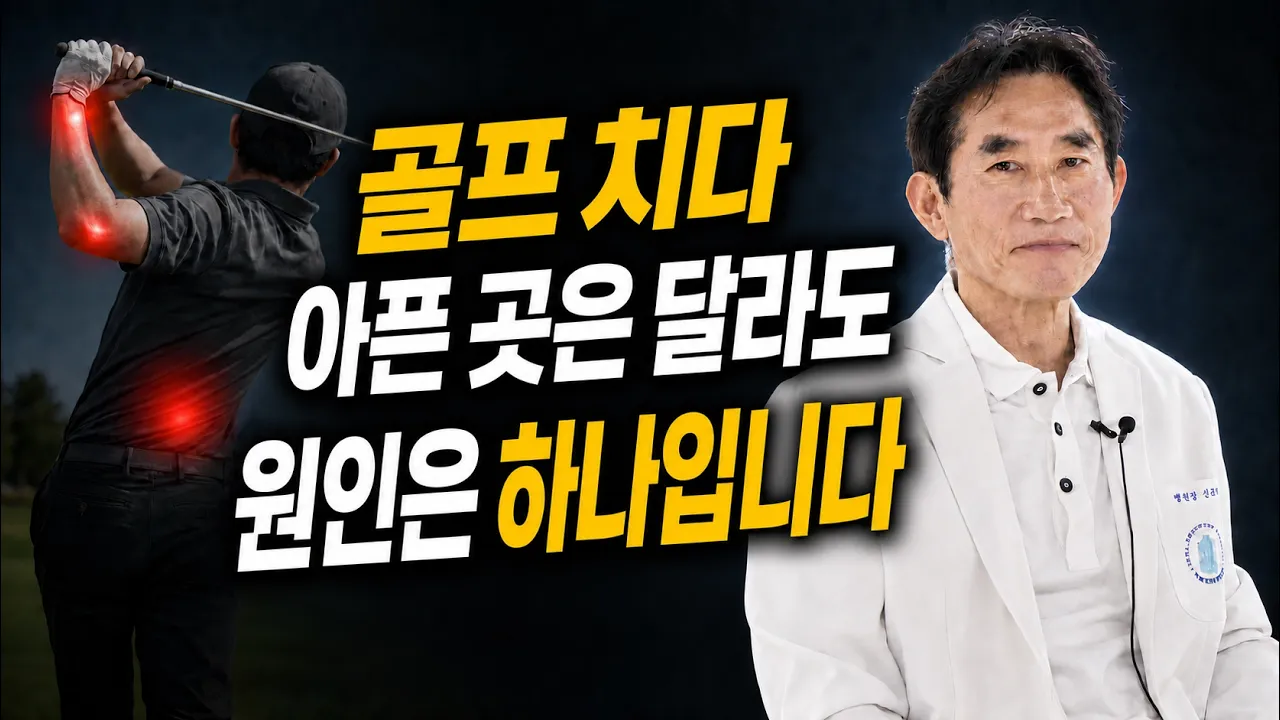골프 치다 다치는 사람들의 공통점