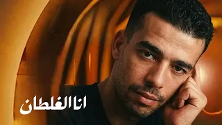انا الغلطان   بدون موسيقى  دندنها
