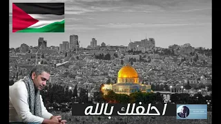 أحلفلك بالله  يا فلسطيني     فضل شاكر دندنها
