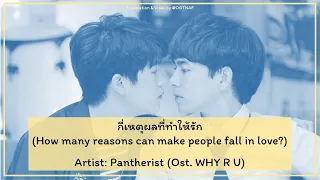 Download กี่เหตุผลที่ทำให้รัก - Pantherist (OST. Why R U The Series) [Lyrics THA/ROM/ENG] MP3