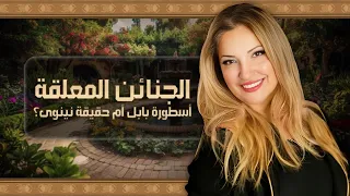 الجنائن المعلقة أسطورة بابل أم حقيقة نينوى لغز التنقيب والغموض المستمر قصة من ارض العراق 