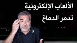 الألعاب الإلكترونية تدمر الدماغ   عبد الدائم الكحيل دندنها