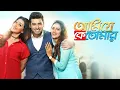 Download Lagu Ami Je Ke Tomar (আমি যে কে তোমার) | Ankush, Nusrat \u0026 Sayantika | Bangla New Movie 2024