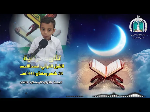 ⁣تلاوة مباركة للشبل القرآني أحمد الأحمد