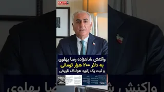 واکنش شاهزاده رضا پهلوی به عبور قیمت دلار از مرز ۲۰۰ هزار تومان و ثبت یک رکورد هولناک تاریخی دندنها