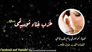    اغنية  لوتعرفي ياأم قلب قاسي للفنان القدير عادل خضور    حصريا  على ط ر ب غ ن اء م وس يق ى دندنها