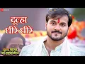 Download Lagu दूल्हा धीरे धीरे Dulha Dheere Dheere  | Dulha Dhire Dhire Chale Sasurari Galiya | Arvind Akela Kallu