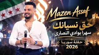 مازن عساف   جانو سيدو   حق نسيانك سهرا بوادي النصارى   حفلة سوريا      دندنها