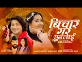 Download Lagu Bichar Gara Chhunalai | Manju Poudel \u0026 Pratap Das Ft. Sneha Poudel New Nepali Song 2081