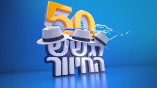 50 שנה לגשש החיוור הצביעו למערכון הגשש האהוב ביותר 