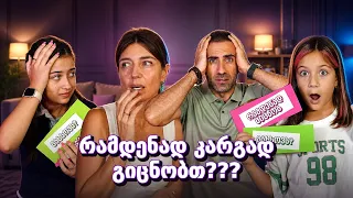 ვინ იცნობს ემილიას და დანიელას უკეთ? დედა vs მამა - ოჯახური ჩელენჯი