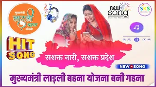 jivan mein aaya naya savera song ll ll ladlibehnayojana mukhymantriladlibahanasong