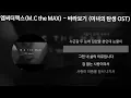 엠씨더맥스 (M.C the MAX) - 바라보기 [미녀의탄생 OST] [가사/Lyrics]