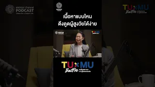 ทำไมผู้สูงวัยจึงมีแนวโน้มเชื่อข้อมูลสุขภาพหรือการลงทุนจากแหล่งภายนอกมากกว่าคนในครอบครัว
