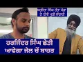 Download Lagu ਹਰਜਿੰਦਰ ਸਿੰਘ ਛੇਤੀ ਆਵੇਗਾ ਜੇਲ ਚੋਂ ਬਾਹਰ ਬਗੀਚਾ ਸਿੰਘ ਨੇ ਦੱਸੀ ਪੂਰੀ ਸੱਚਾਈ@axsidaint