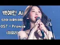 백예린Ai 드라마 눈물의 여왕 OST Promise (최유리)