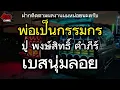 พ่อเป็นกรรมกร - พงษ์สิทธิ์ คำภีร์ 【เบสลอยนุ่ม】Remix By 4116CH ซาวด์มิวสิค