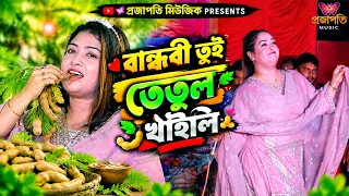 বান্ধবী তুই তেতুল খাইলি লবণ পাইলি কই । স্টেজ কাঁপানো ভাইরাল নাচ দিলো তাসলিমা সরকার । Viral Song 2027