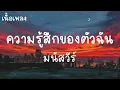 ความรู้สึกของตัวฉัน - มนัสวีร์ [ เนื้อเพลง ]