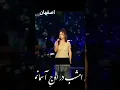 Lagu امشب در سر شوری دارم