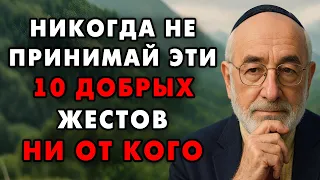 Эти 9 Ловушек преподносят под видом Доброты - Это должен знать каждый! Еврейская мудрость