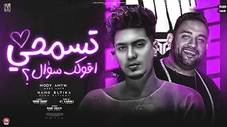 تسمحى اقولك سؤال   جايبة منين الجمال   مودى امين و حمو الطيخا   توزيع قط كرموز        دندنها