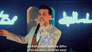 صلاح البحر ما مرتاح قلبي مطعم الدولي العائلي 2024 