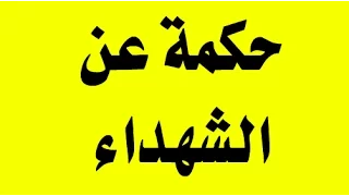 حكمة عن الشهداء 