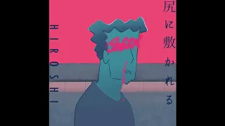 尻に敷かれる  /  野原ひろし 【替え歌】