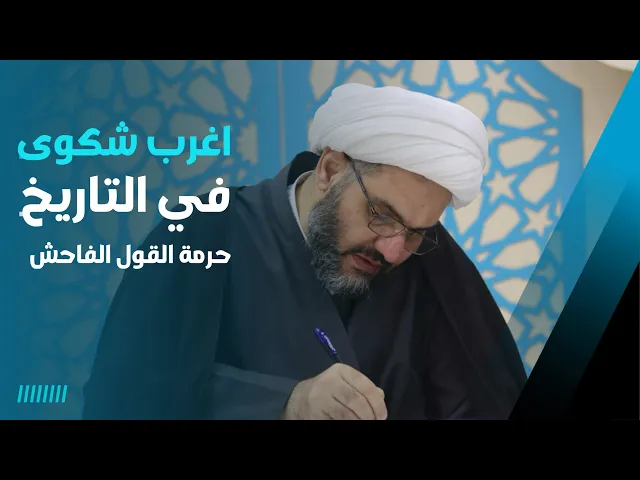 ⁣اغرب شكوى في التاريخ - حرمة الفحش من القول | الشيخ هيثم الرماحي