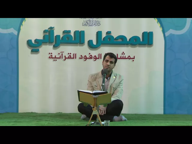 ⁣القارئ حميد قاسمي || من سورة الأحزاب || العتبة العلوية المقدسة