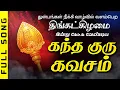 Lagu 🔴LIVE SONGS | திங்கட்கிழமை அன்று கேட்க வேண்டிய கந்த குரு கவசம் Murugan Kantha Guru Kavasam