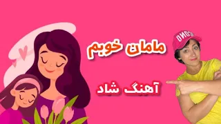 ترانه های کودکانه مامان خوب و نازم 