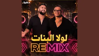 لولا البنات ريمكس دندنها