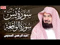 Download Lagu عبد الرحمن السديس تلاوة عذبة تريح القلب سورة يس + سورة الواقعة لزيادة الرزق و البركة والشفاء